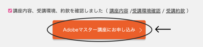 Adobeマスター講座申し込み