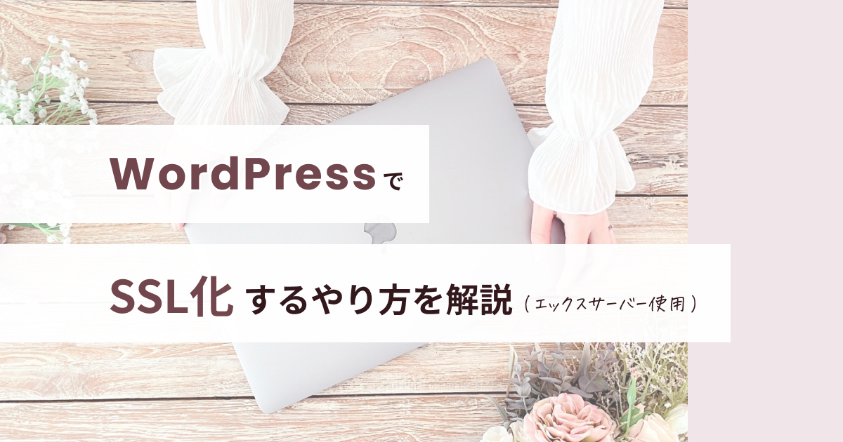 WordPressでSSL化するやり方を解説