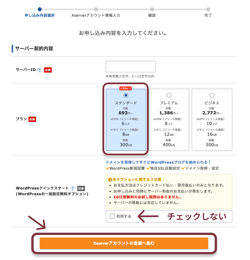 エックスサーバーの申し込みのやり方・手順・登録方法