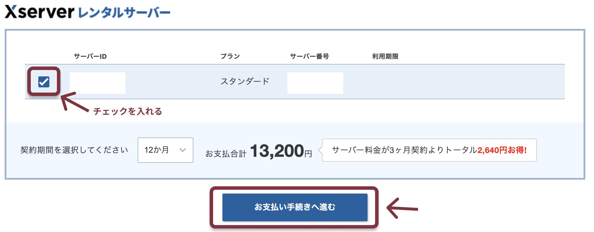 エックスサーバー料金の支払い