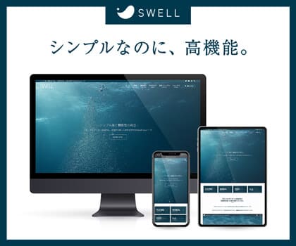  WordPressテーマSWELL