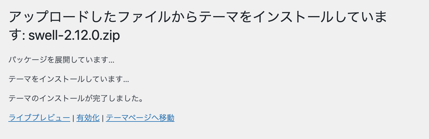 WordPressテーマSWELLダウンロード方法