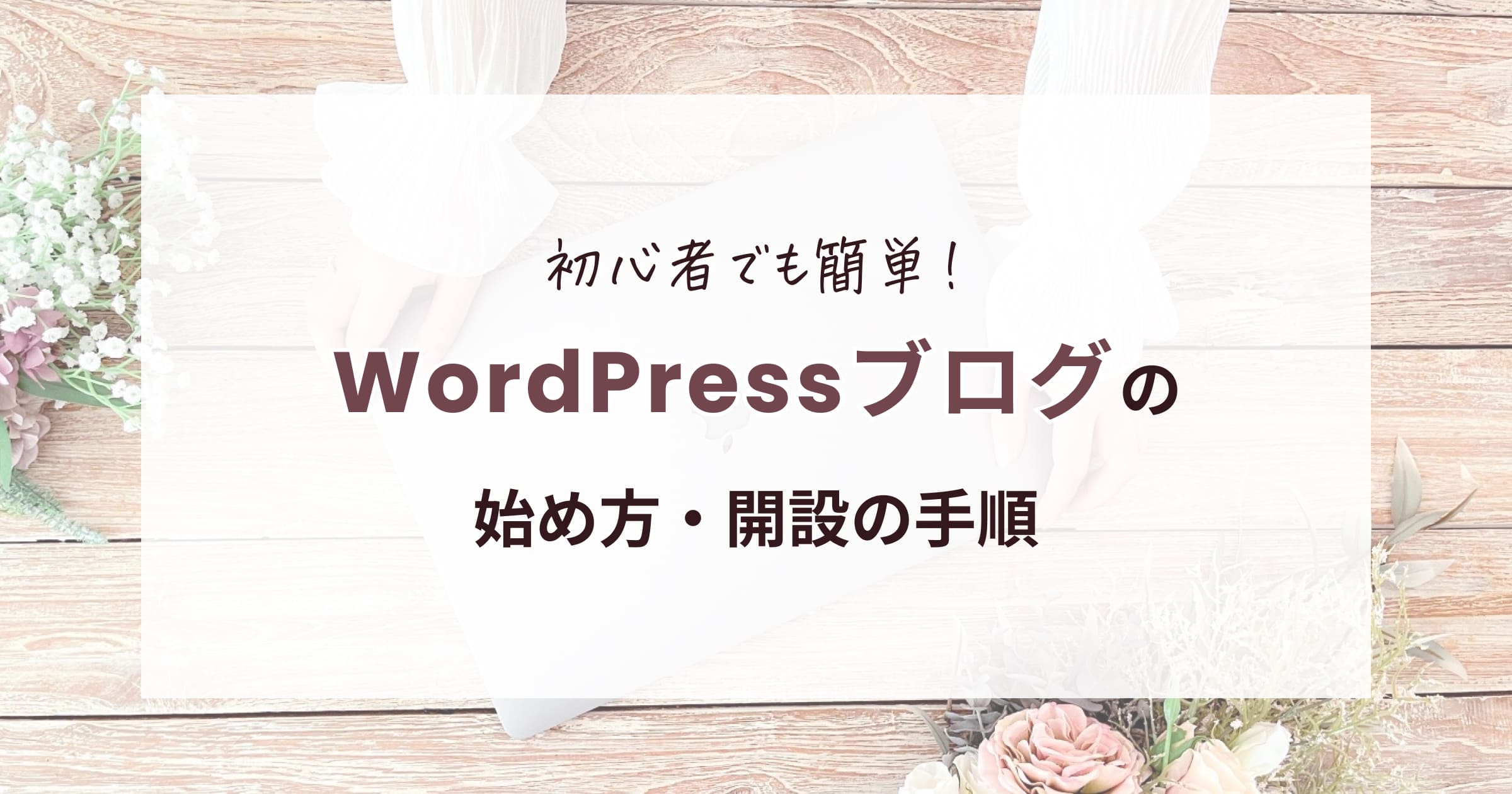 XサーバークイックスタートWordPressブログの始め方・開設の手順