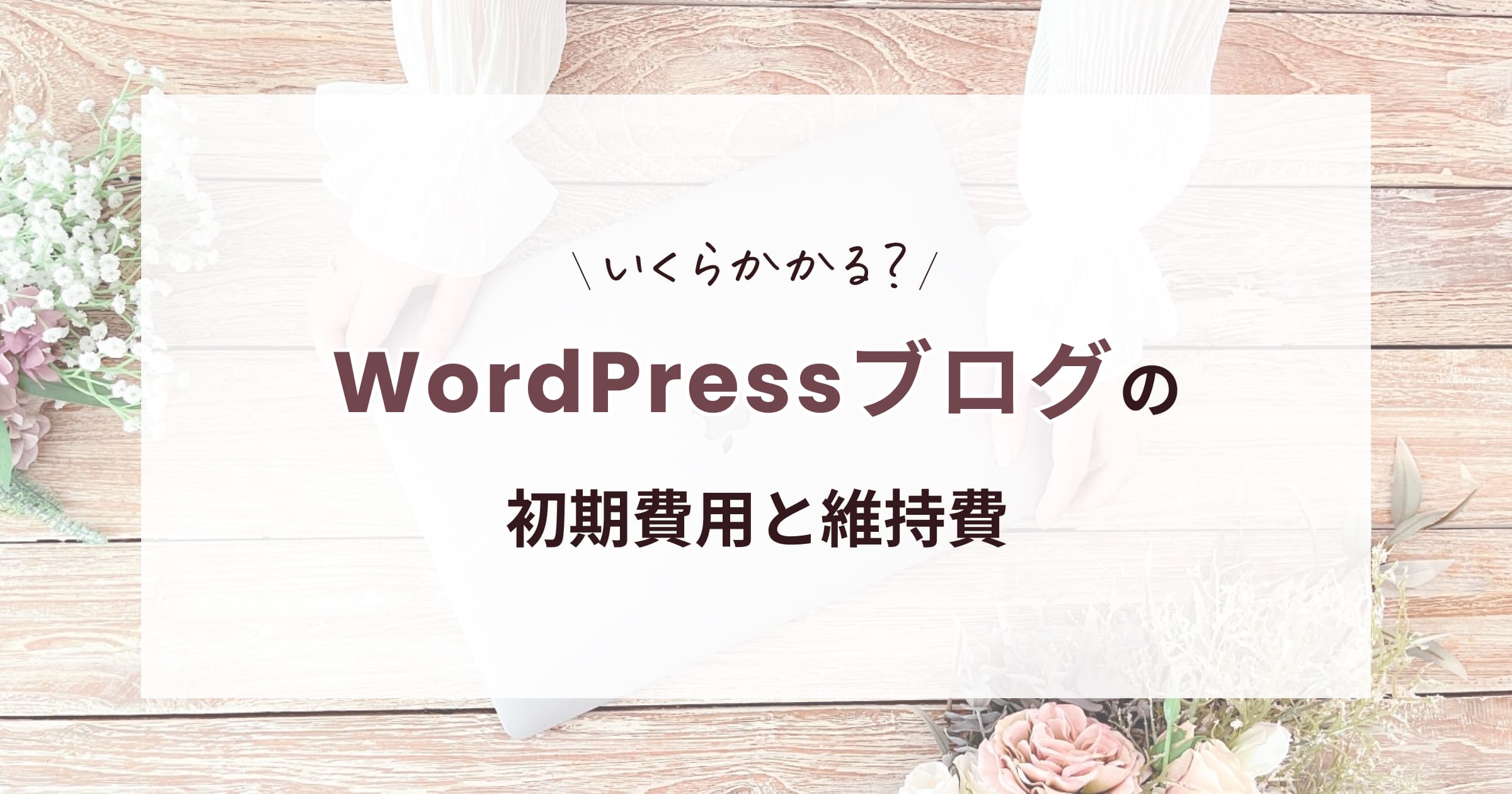 WordPressブログの初期費用と維持費