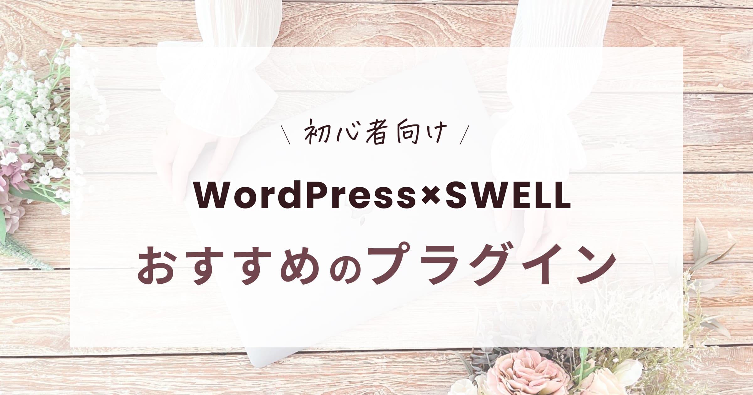 WordPress×SWELL おすすめのプラグイン