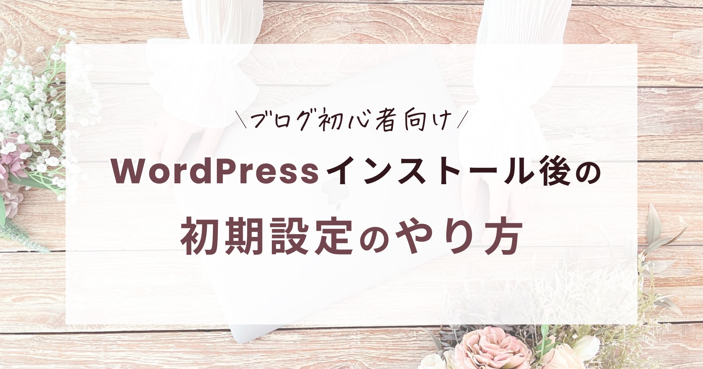 WordPressインストール後の初期設定のやり方