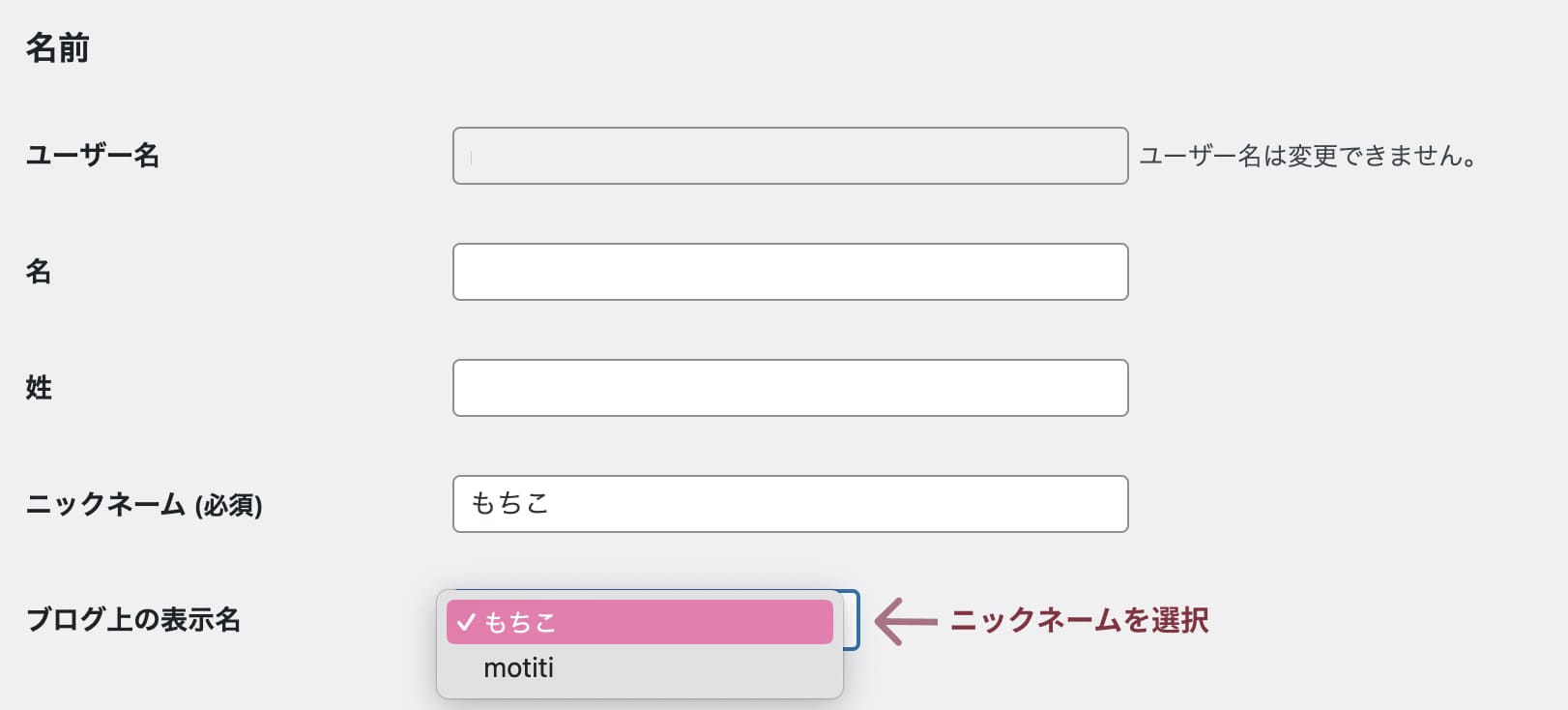 WordPressニックネーム設定
