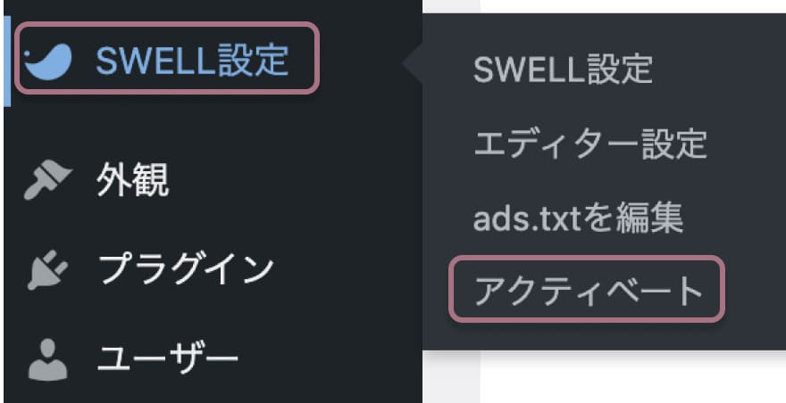 WordPressテーマSWELLダウンロード方法