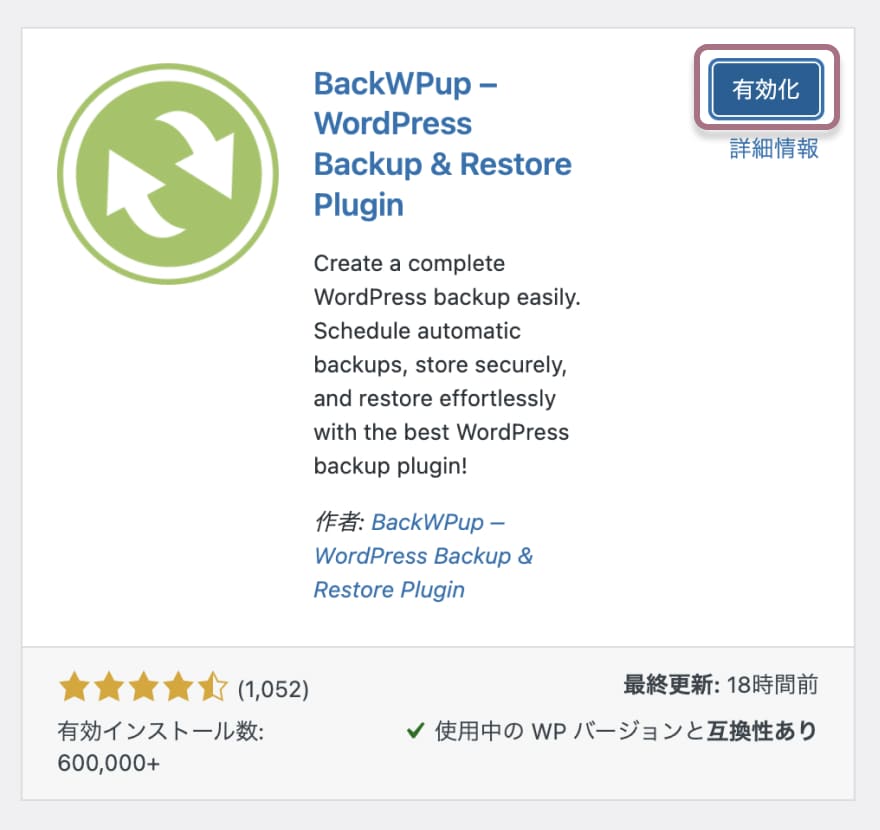 バックアッププラグイン「BackWPup」インストールと設定方法