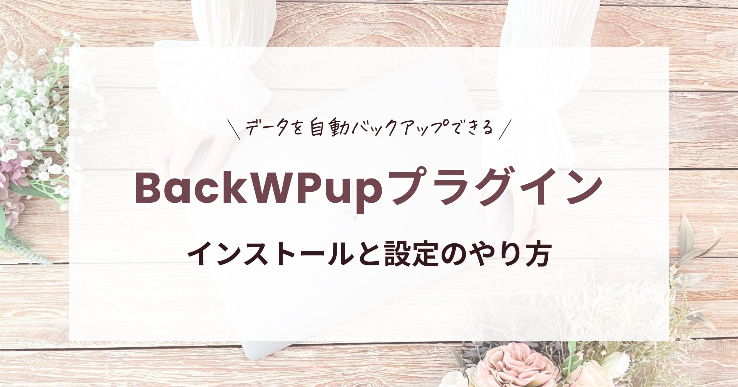 BackWPupインストールと設定のやり方