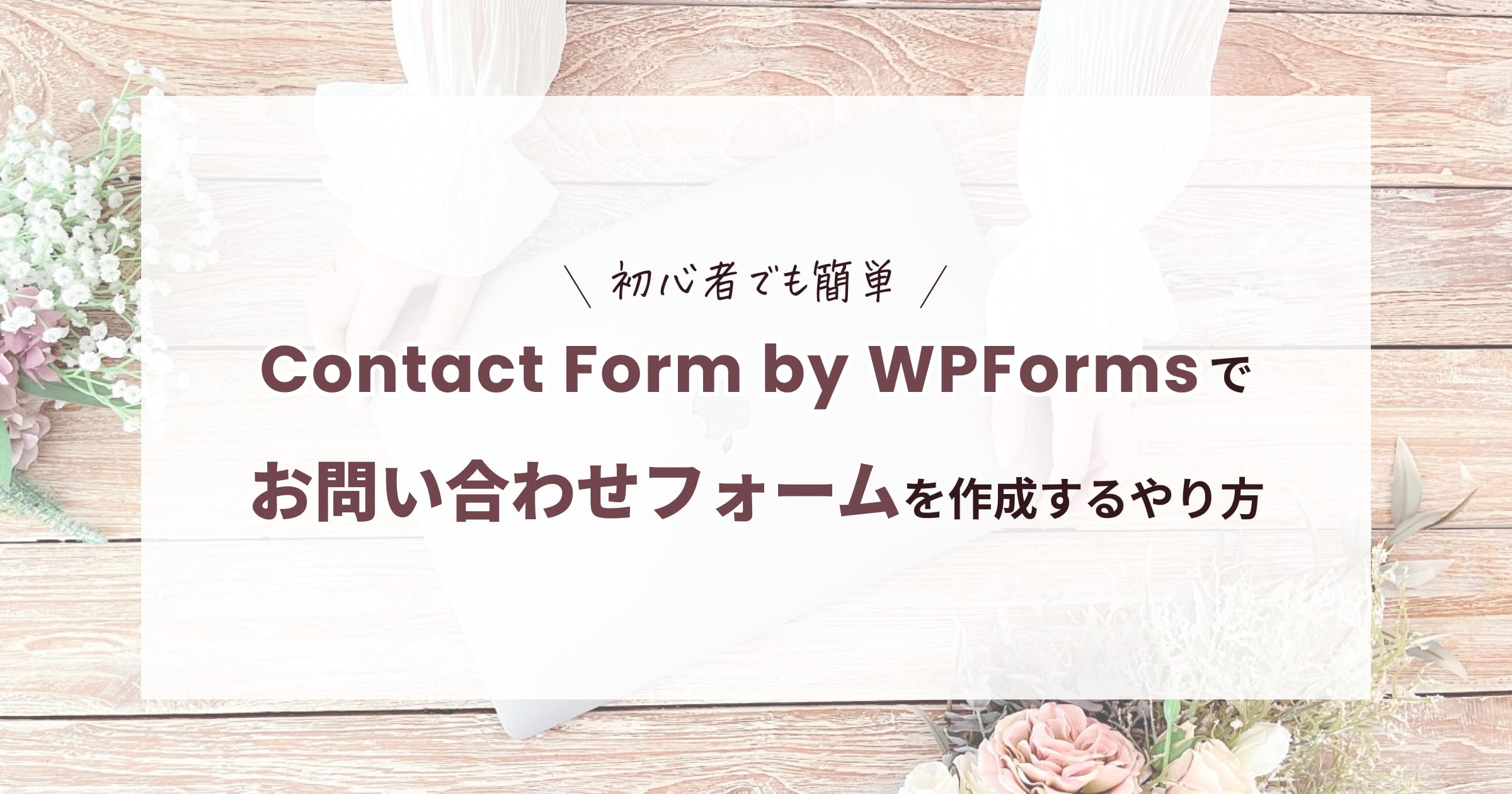 Contact Form by WPFormsでお問い合わせフォームを作成するやり方