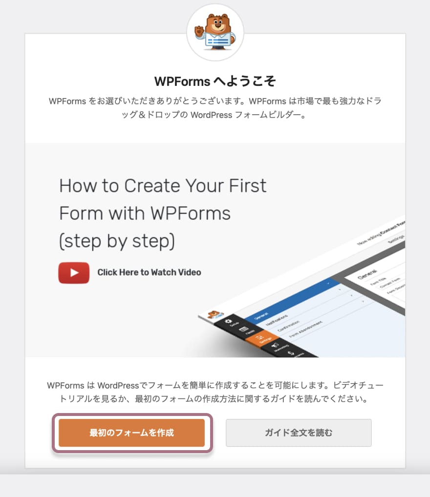 Contact Form by WPFormsでお問い合わせフォームを設置するやり方