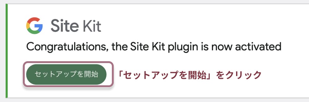 Site Kit by Googleの設定方法と使い方