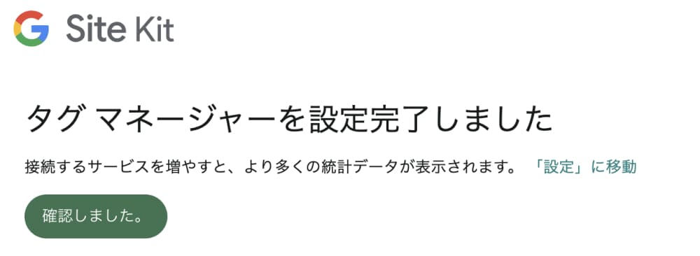 GoogleタグマネージャーとSite Kit by Googleの連携