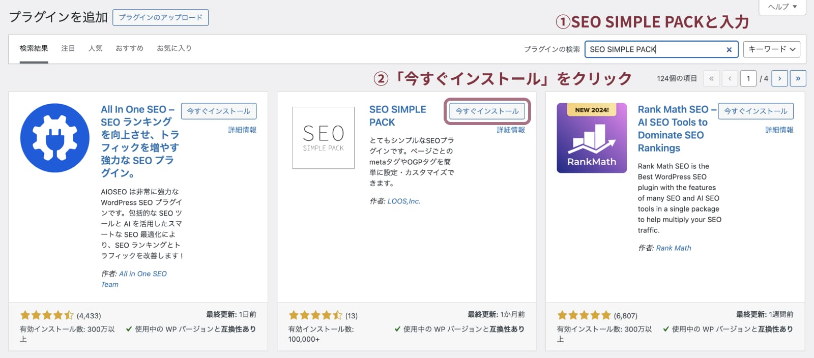 SEO SIMPLE PACKのインストールと設定方法