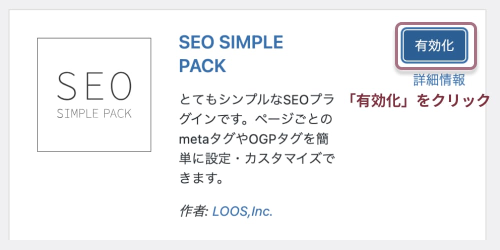 SEO SIMPLE PACKのインストールと設定方法