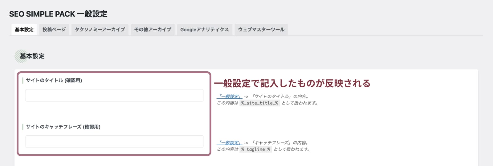 SEO SIMPLE PACKの設定方法と使い方