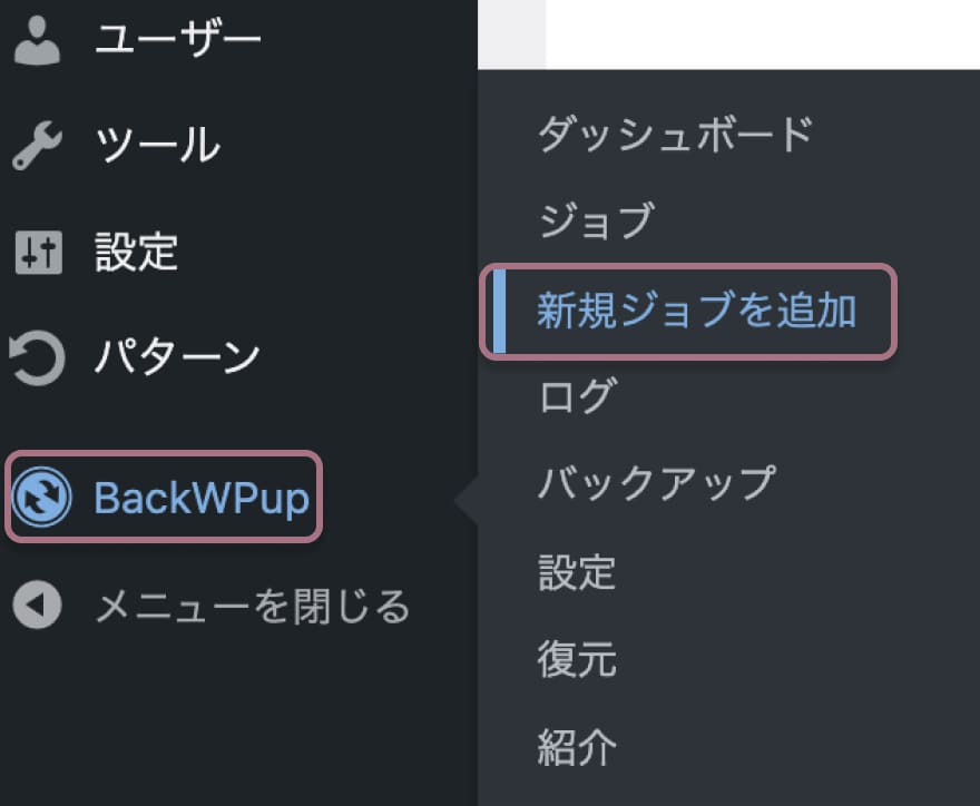 バックアッププラグイン「BackWPup」インストールと設定方法