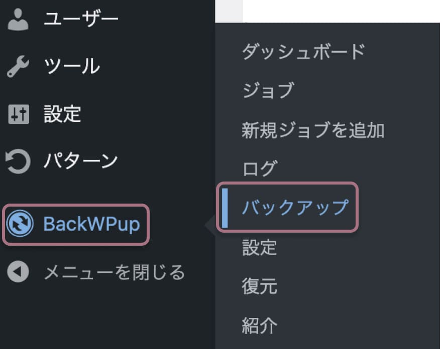 バックアッププラグイン「BackWPup」インストールと設定方法