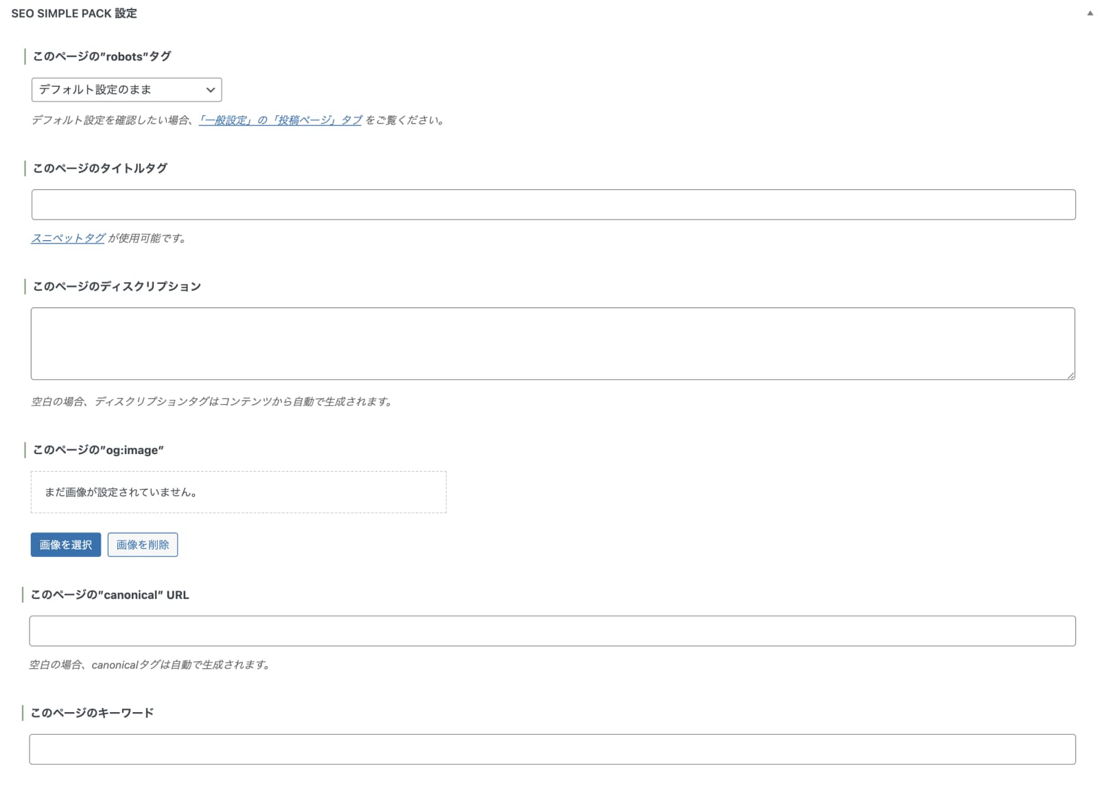 SEO SIMPLE PACKの個別設定