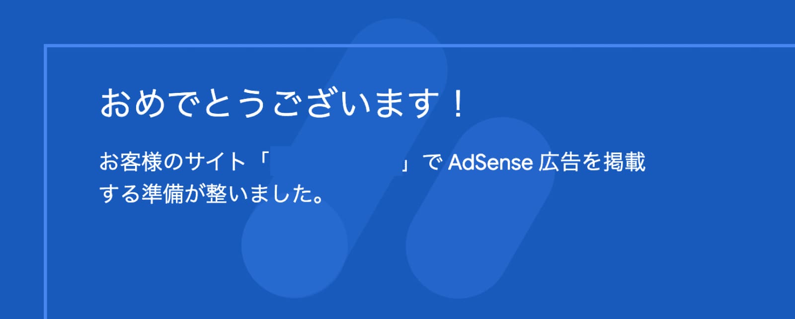 Googleアドセンス合格通知メール