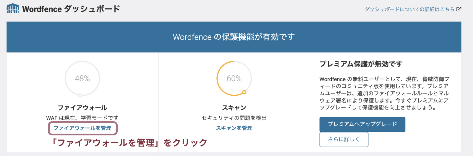 wordfence securityの設定方法と使い方