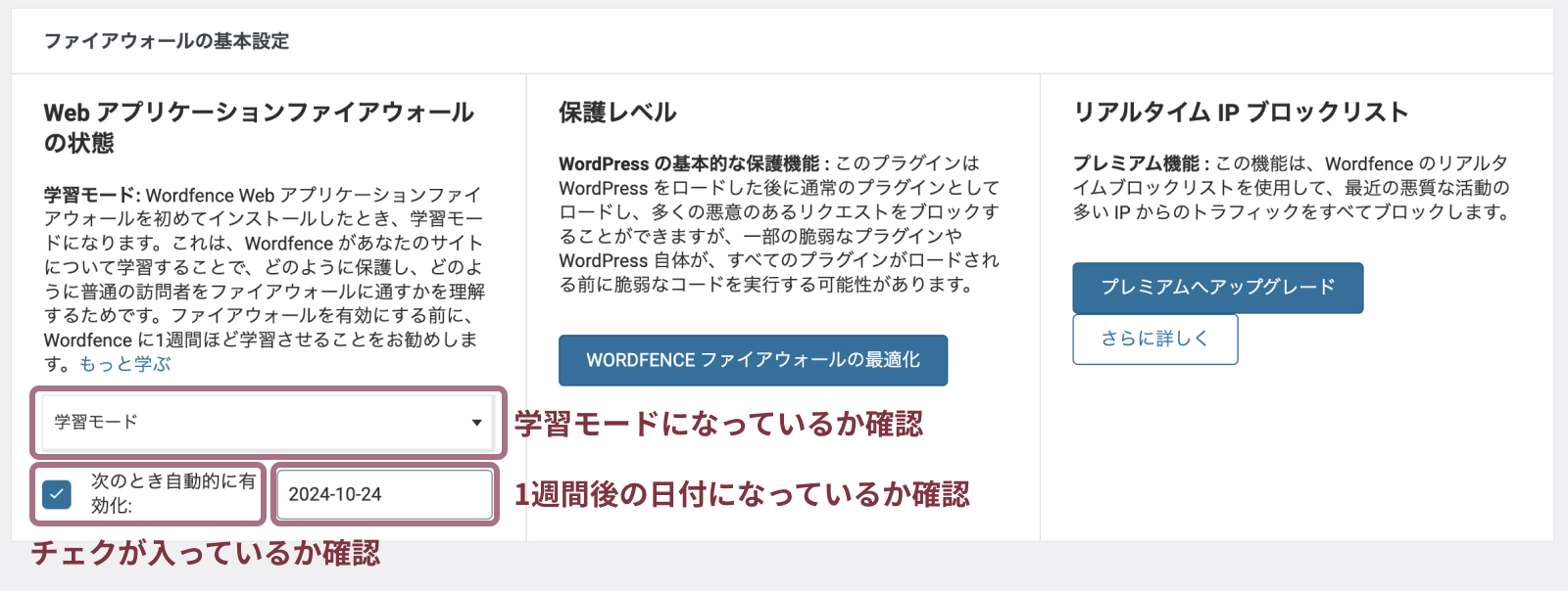 wordfence securityの設定方法と使い方