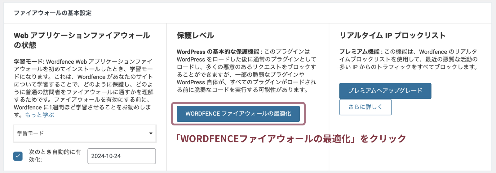 wordfence securityの設定方法と使い方