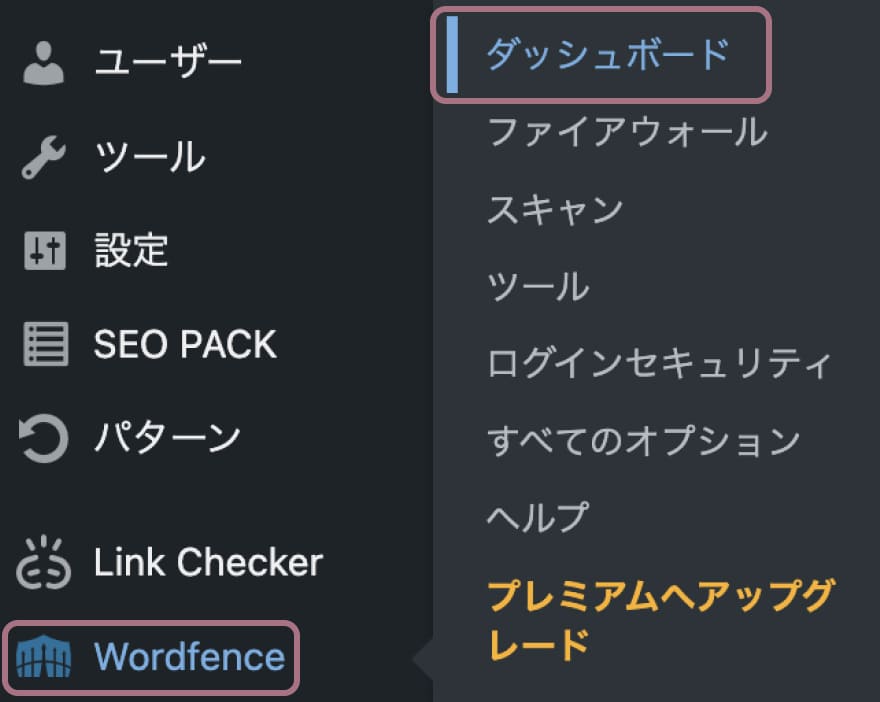 wordfence securityの設定方法と使い方