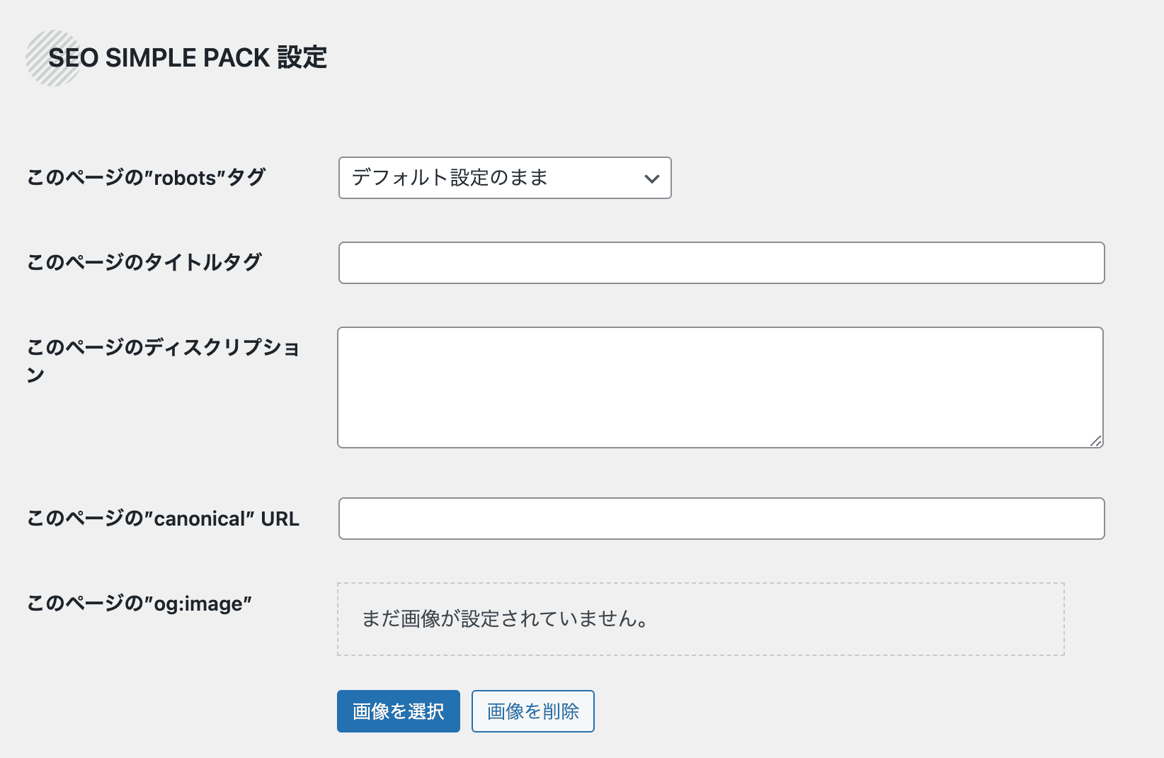 SEO SIMPLE PACKの個別設定