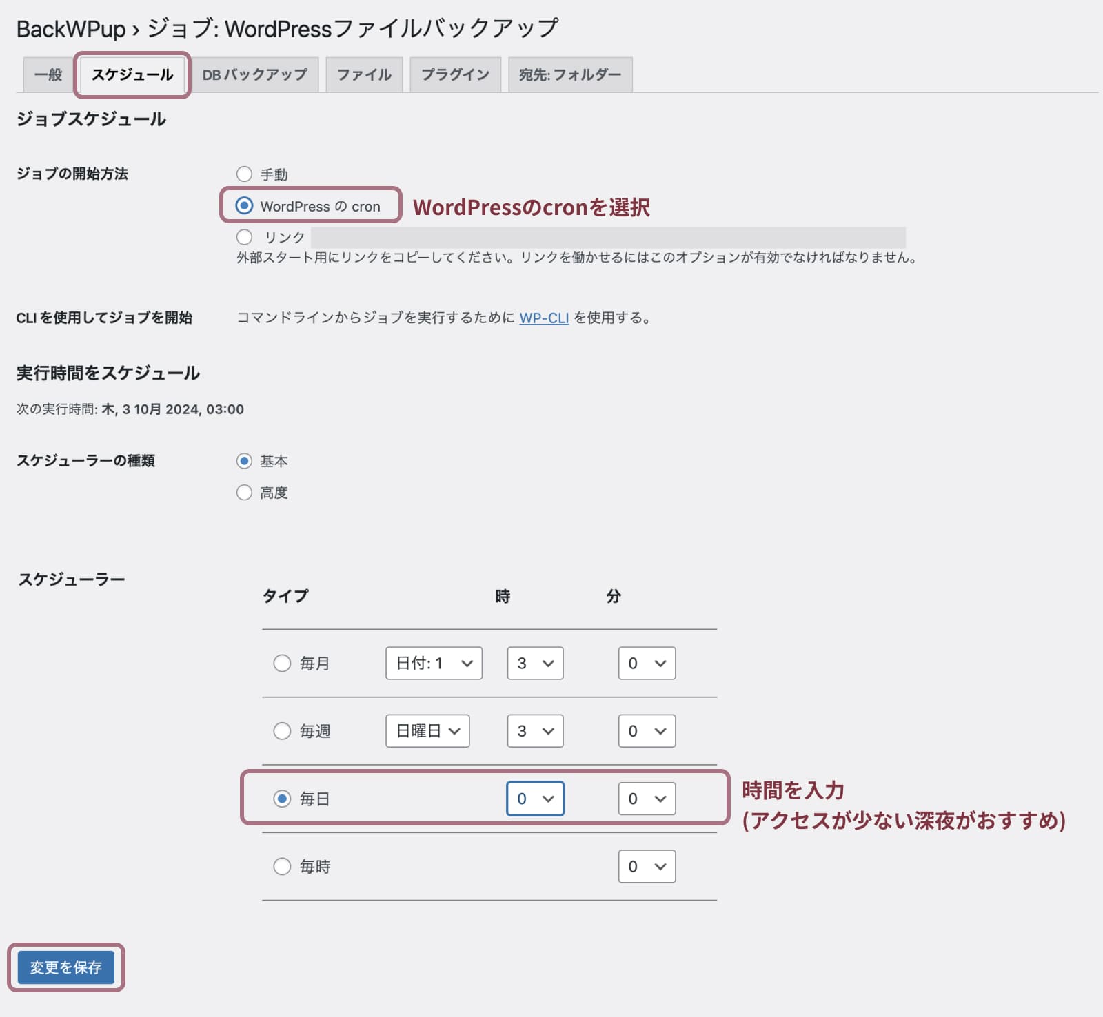 バックアッププラグイン「BackWPup」インストールと設定方法