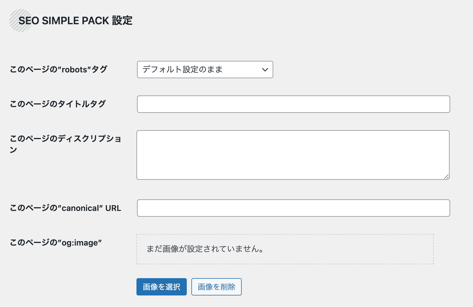 SEO SIMPLE PACKの個別設定