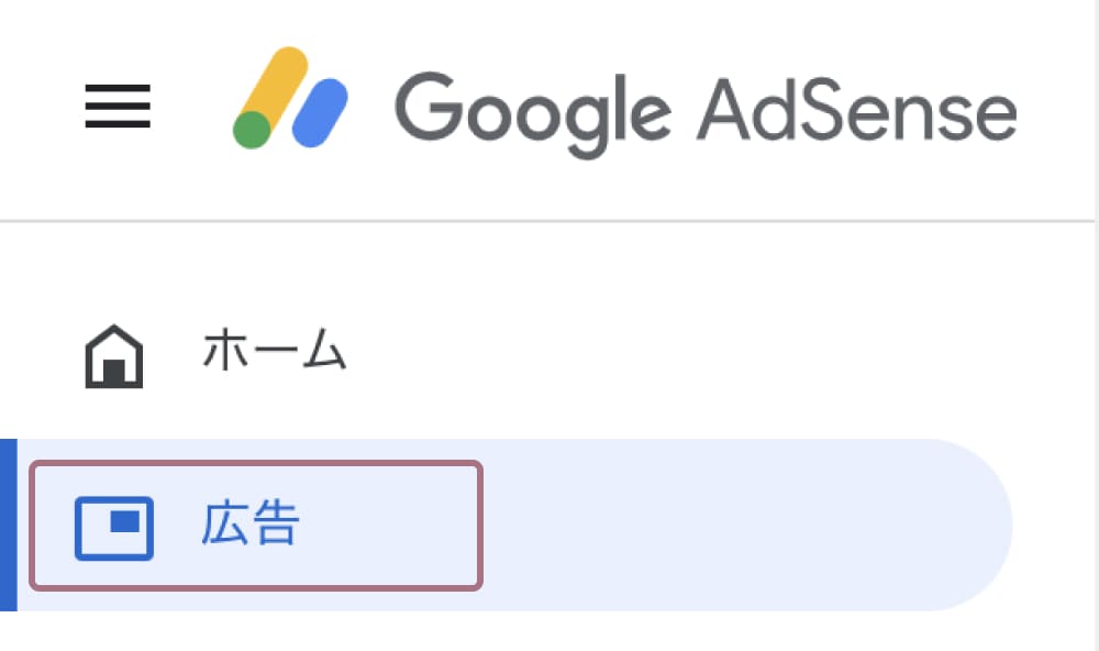 Googleアドセンス広告の貼り方