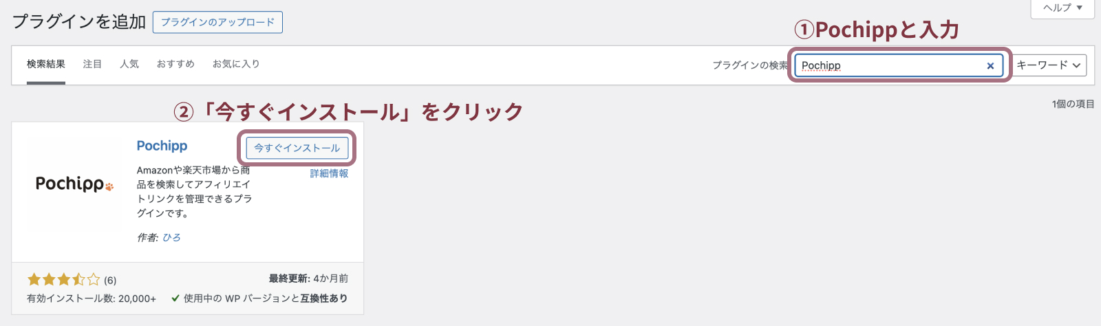 ポチップ(Pochipp)の設定方法と使い方