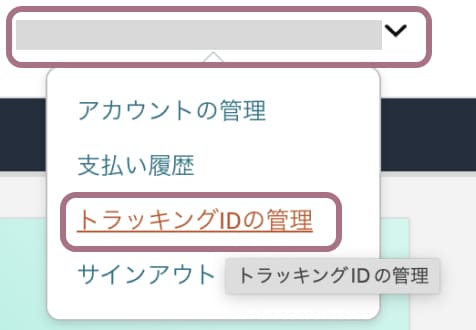 Amazonの認証キーとトラッキングIDの取得方法