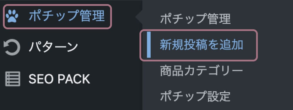 ポチップ(Pochipp)の設定方法と使い方