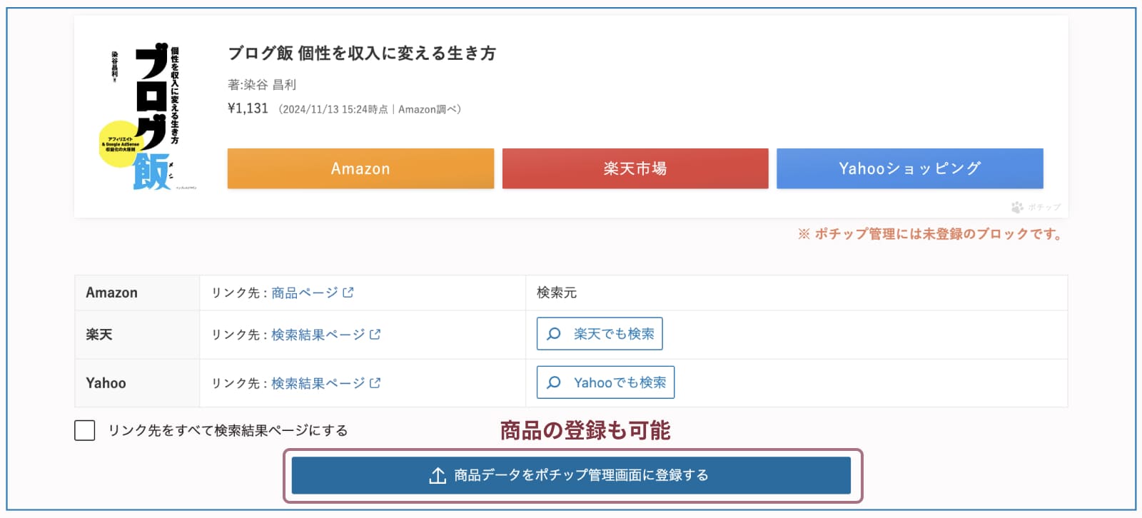 ポチップ(Pochipp)の設定方法と使い方