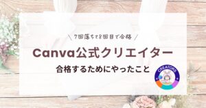 Canva公式クリエイターに合格するためにやったこと