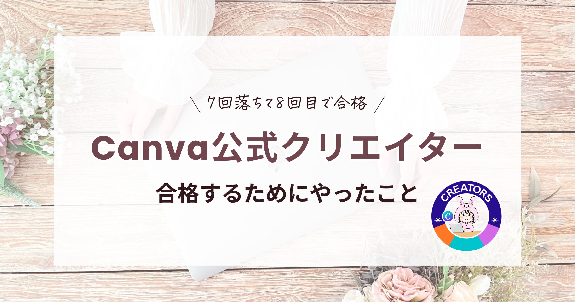 Canva公式クリエイターに合格するためにやったこと